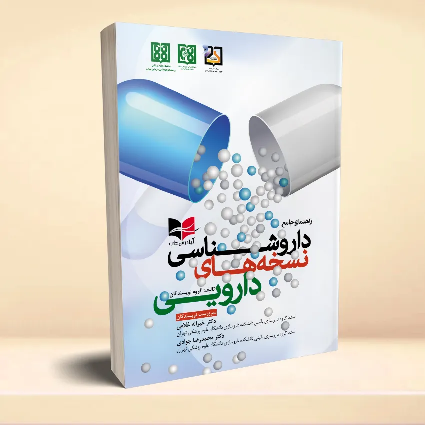 rahnamaye jame darooshenasi noskhe darooee راهنمای جامع داروشناسی نسخه های دارویی - تصویر 1