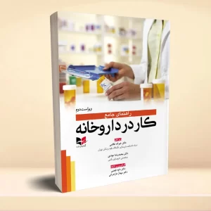 راهنمای جامع کار در داروخانه - ویراست دوم
