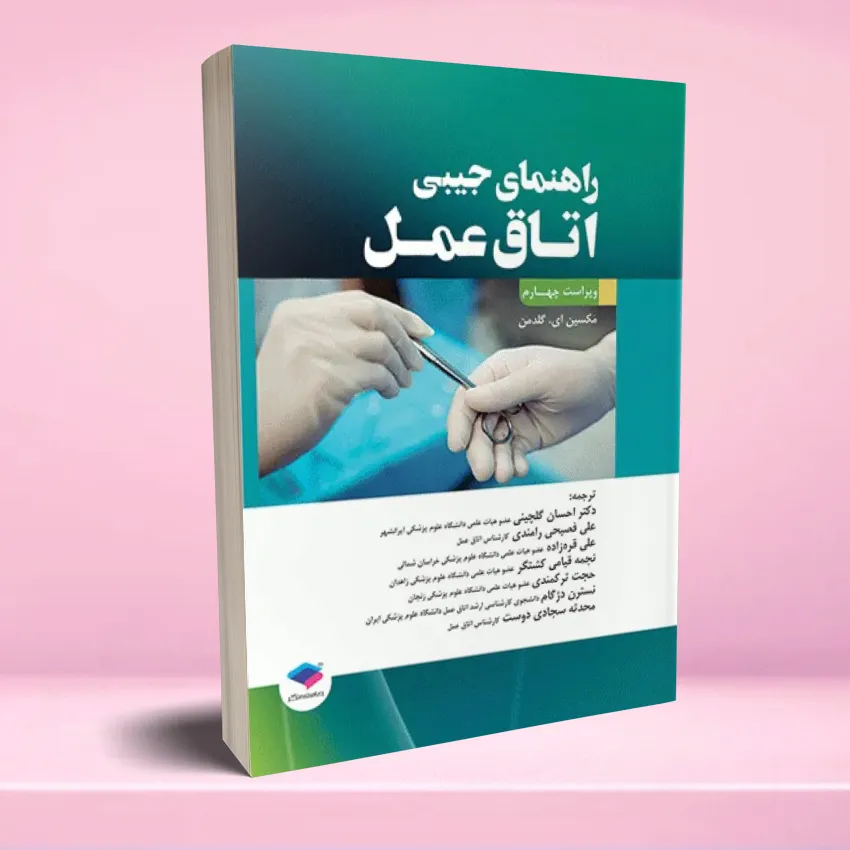 rahnamaye jibi otagh amal راهنمای جیبی اتاق عمل گلدمن 2020 - تصویر 1