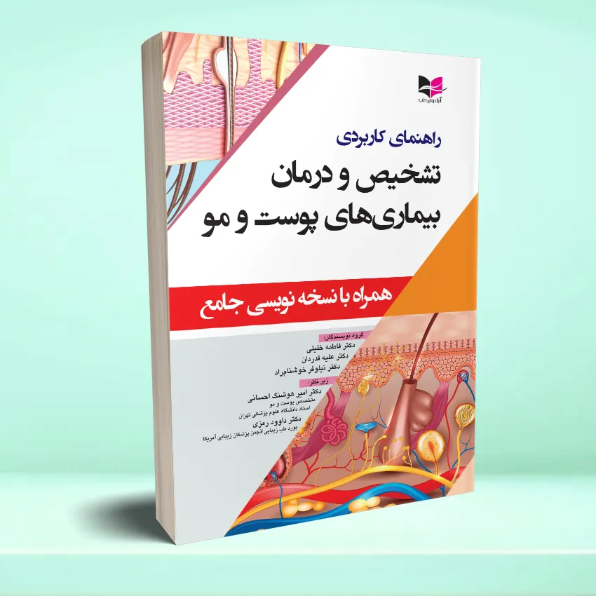 rahnamaye karbordi tashkhis bimarii poost va moo راهنمای کاربردی تشخیص و درمان بیماری های پوست و مو (همراه با نسخه نویسی جامع) - تصویر 1