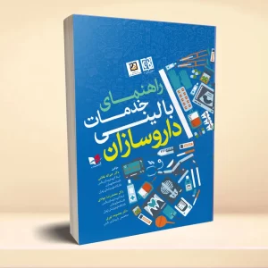 راهنمای خدمات بالینی داروسازان