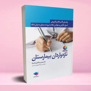 راهنمای گام به گام و کاربردی اصول نگارش و خواندن خلاصه پرونده بیماران به زبان ساده برای تازه واردان بیمارستان