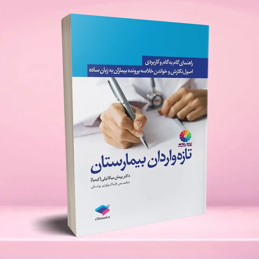 rahnamaye osool negaresh taze varedan راهنمای گام به گام و کاربردی اصول نگارش و خواندن خلاصه پرونده بیماران به زبان ساده برای تازه واردان بیمارستان - تصویر 1