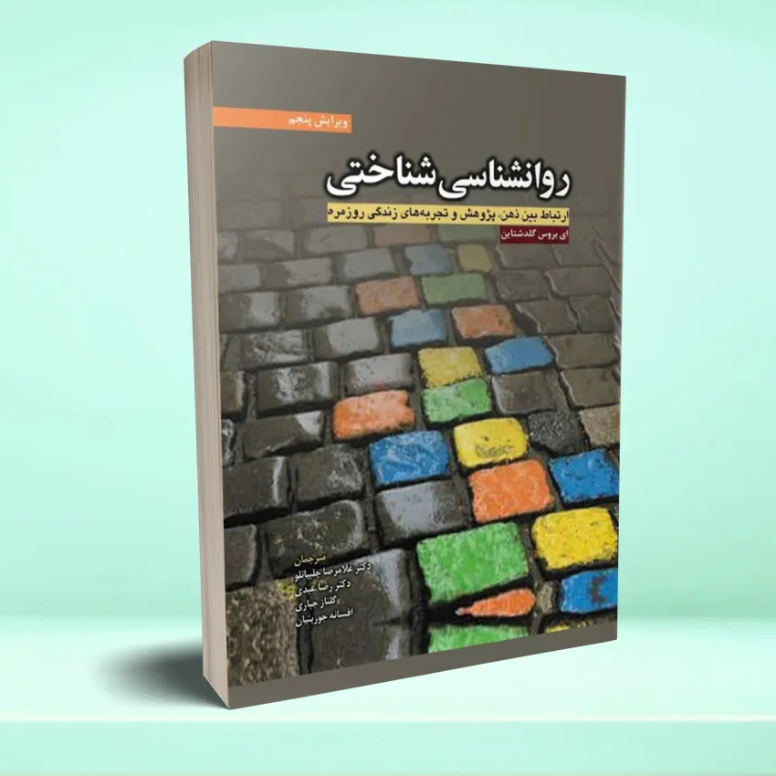 ravansenasei shenakhtei روانشناسی شناختی ارتباط بین ذهن، پژوهش و تجربه های زندگی روزمره (گلدشتاین) - تصویر 1