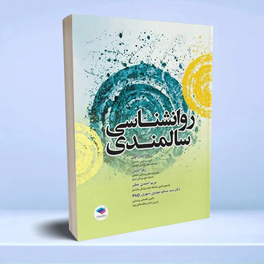 ravanshenasi salmandi روانشناسی سالمندی - تصویر 1