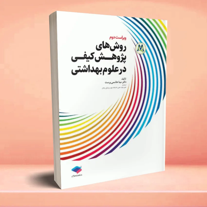 ravashhaye pazhohesh kefei روش های پژوهش کیفی در علوم بهداشتی - تصویر 1