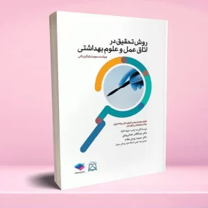 روش تحقیق در اتاق عمل و علوم بهداشتی
