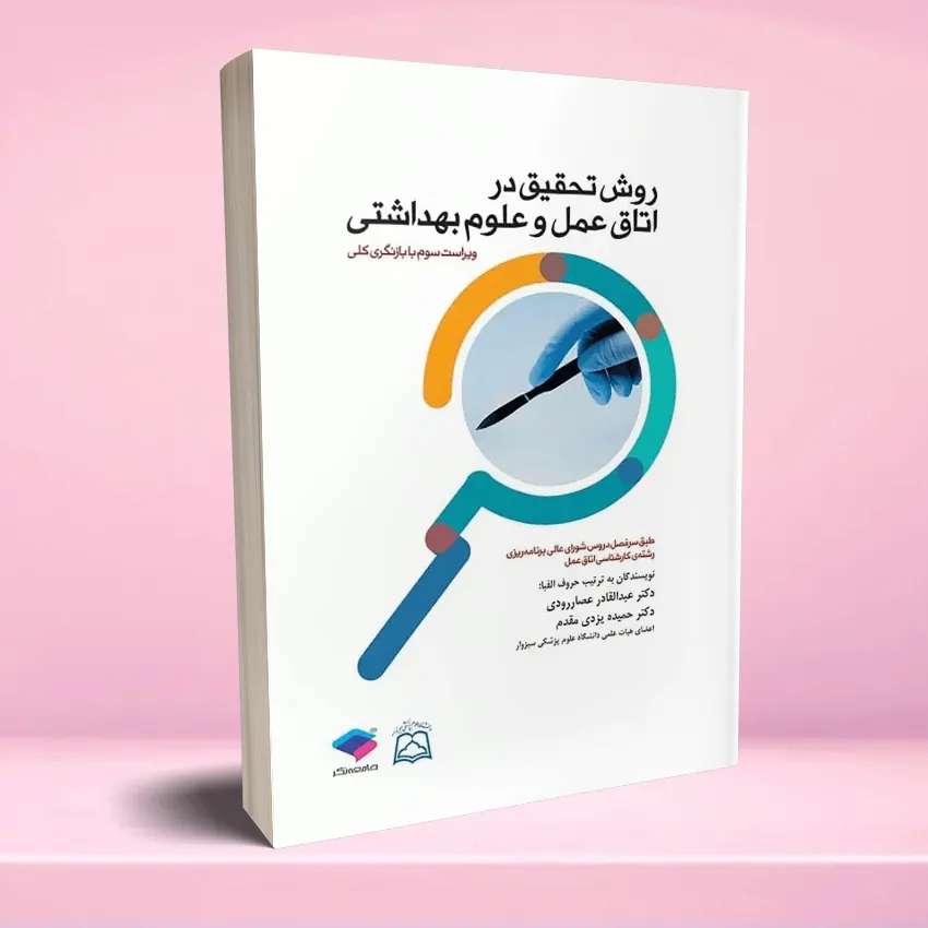 ravesh t5ahghigh otagh amal روش تحقیق در اتاق عمل و علوم بهداشتی - تصویر 1