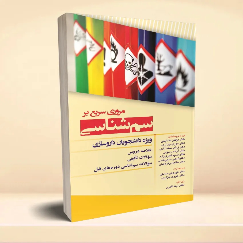 sam shenasei مروری سریع بر سم شناسی ویژه دانشجویان داروسازی - تصویر 1