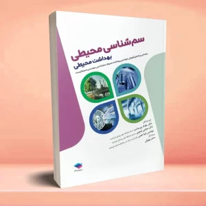 سم‌شناسی محیطی بهداشت محیطی