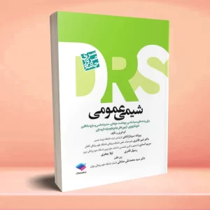 مرور جامع DRS شیمی عمومی