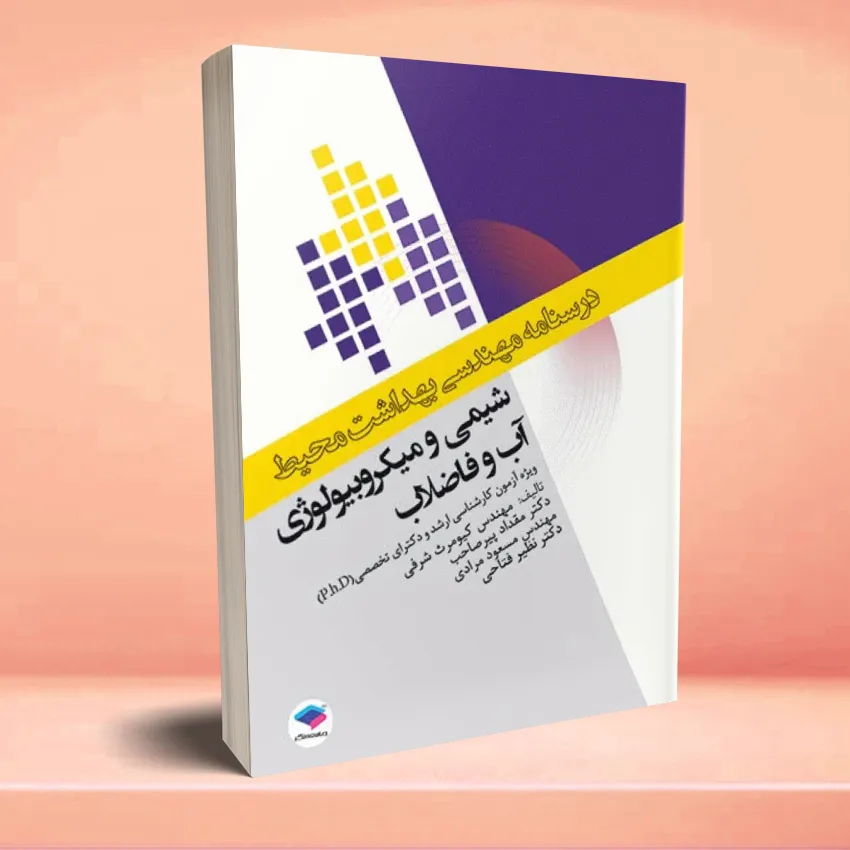 shimei va microbeyoulozhei ab va fazelab درسنامه مهندسی بهداشت محیط شیمی و میکروبیولوژی آب و فاضلاب - تصویر 1