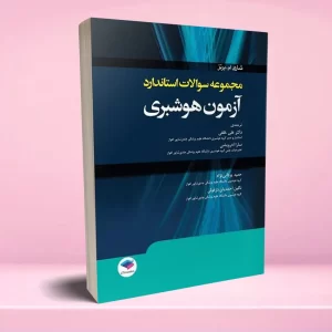 مجموعه سؤالات استاندارد آزمون هوشبری