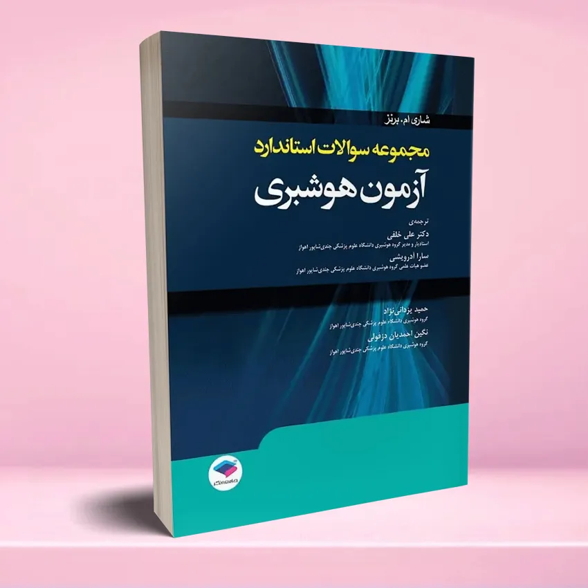 soalat azmoon hooshbari مجموعه سؤالات استاندارد آزمون هوشبری - تصویر 1