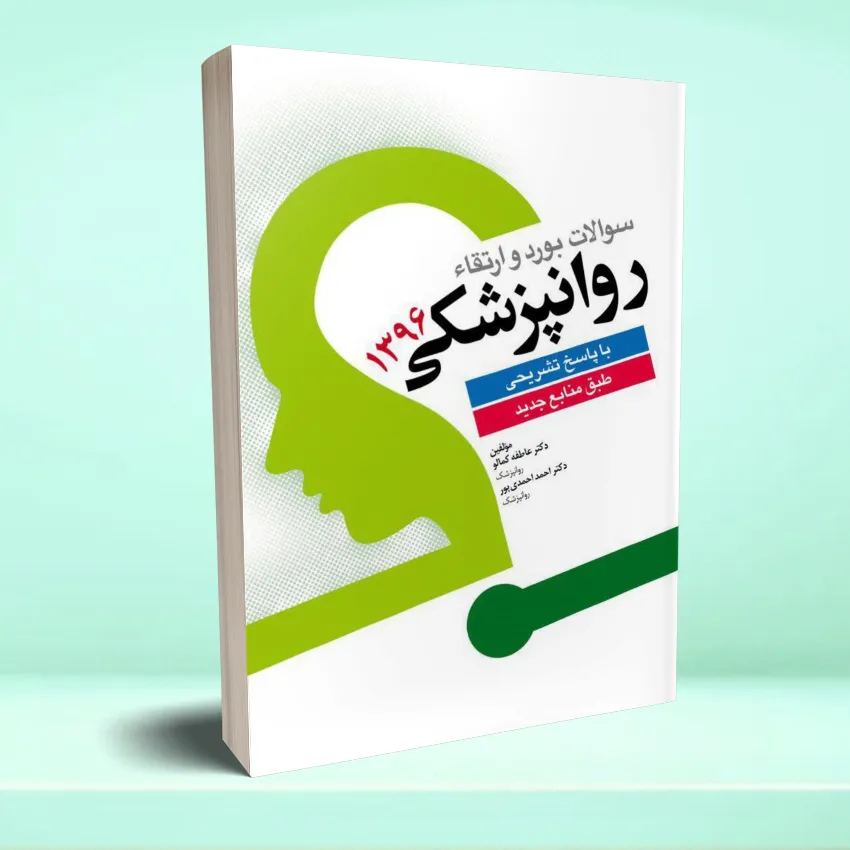 soalat bord va ertegha 1396 سوالات بورد و ارتقاء روانپزشکی 1396 با پاسخ تشریحی - تصویر 1