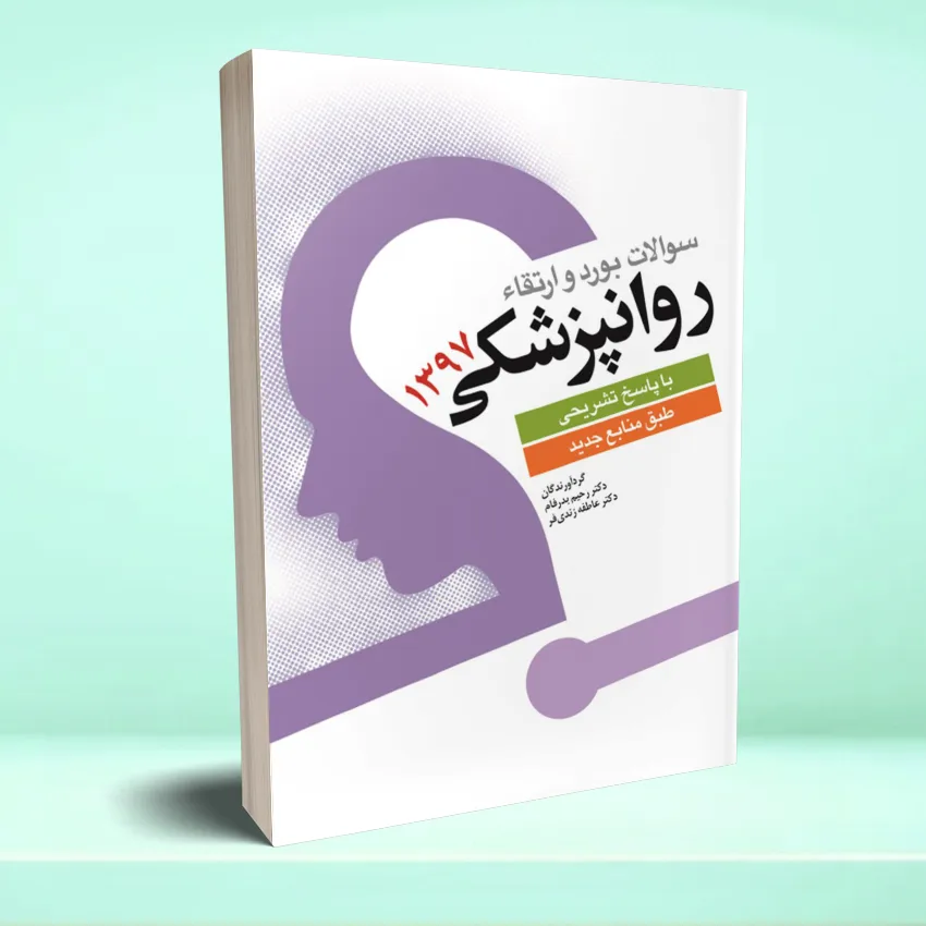soalat bord va ertegha 1397 سوالات بورد و ارتقار وانپزشکی 1397 - تصویر 1