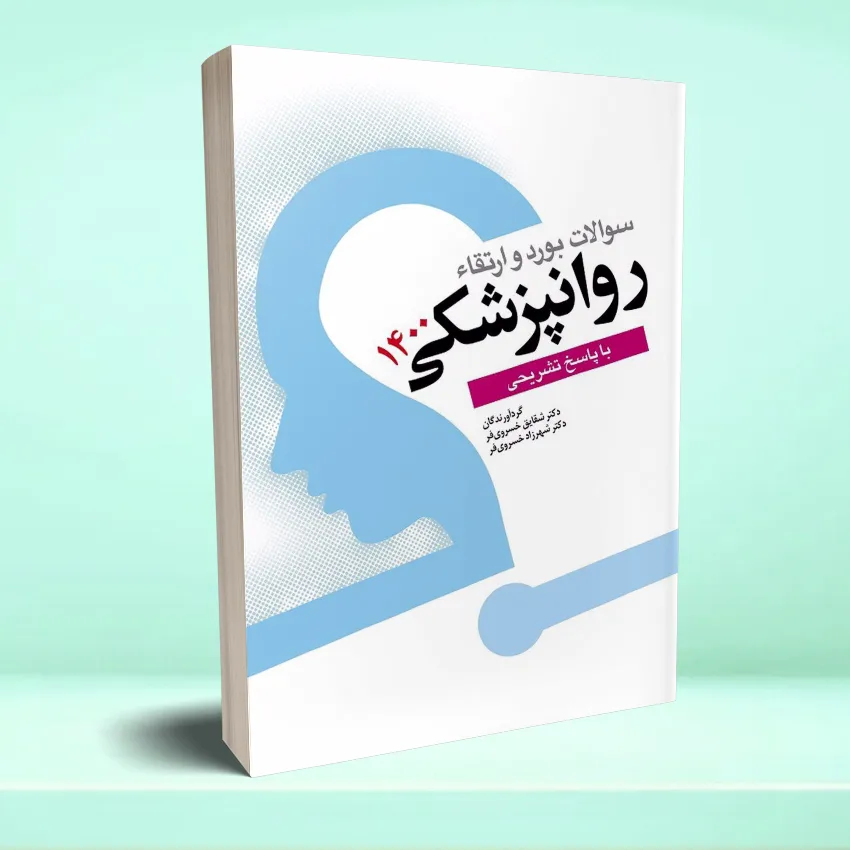 soalat bord va ertegha 1400 سوالات بورد و ارتقا روان پزشکی 1400 - تصویر 1