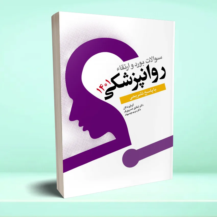 soalat bord va ertegha 1401 سوالات بورد و ارتقا روانپزشکی 1401 - تصویر 1