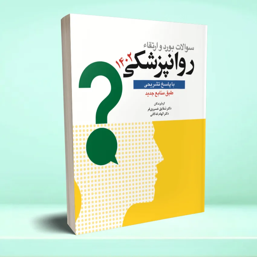 soalat bord va ertegha 1402 سوالات بورد و ارتقا روانپزشکی 1402 - تصویر 1