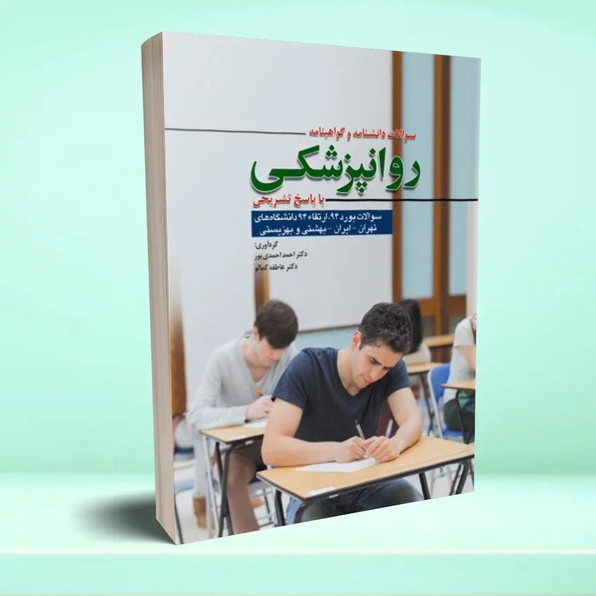 soalat ravan pezeshkei سوالات دانشنامه و گواهینامه روانپزشکی بورد و ارتقاء 94 - تصویر 1