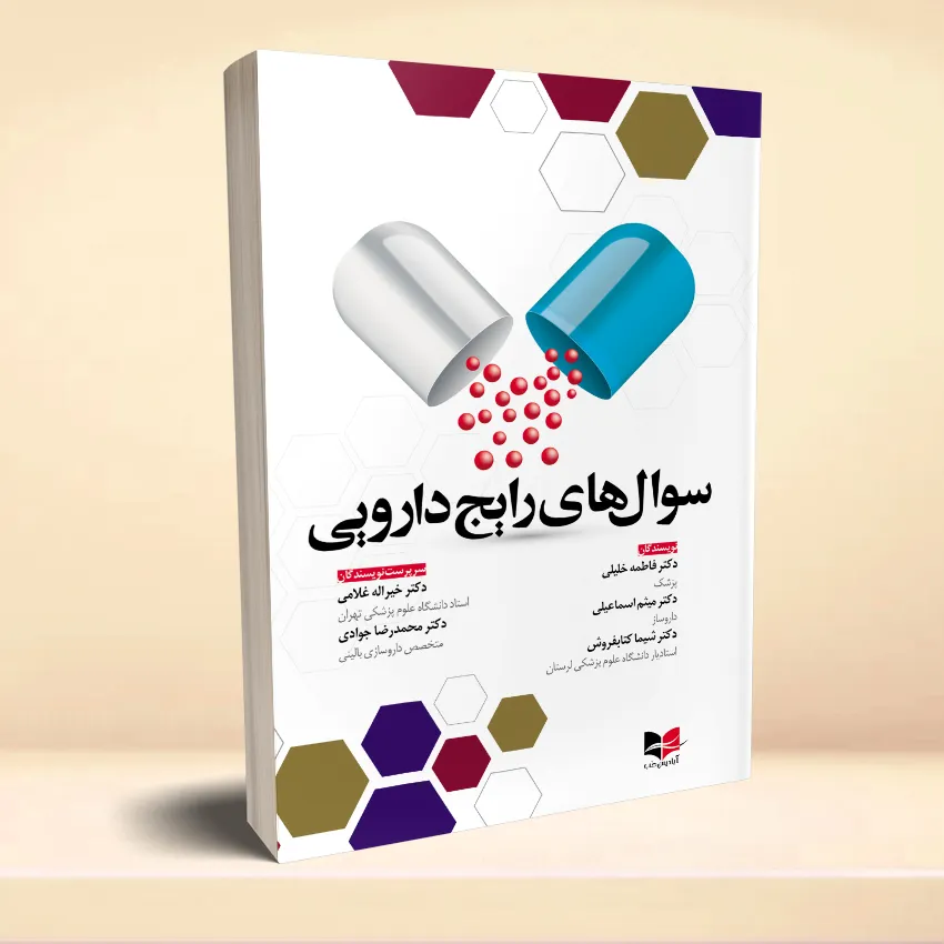 soalhaye rayej darooee سوال های رایج دارویی - تصویر 1