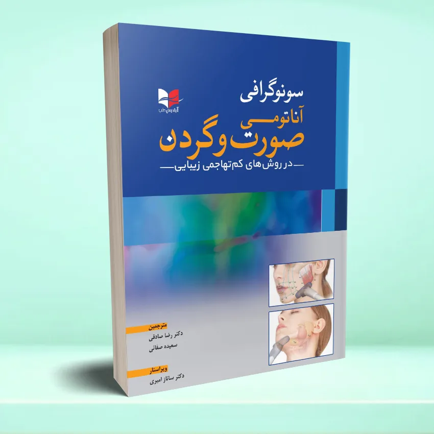 sonogerafi sorat va gardan سونوگرافی آناتومی صورت و گردن در روش های کم تهاجمی زیبایی - تصویر 1