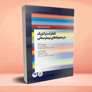 تفکر استراتژیک در محیط‌های بیمارستانی