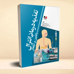 تغذیه درمانی انترال (بالغین و اطفال)