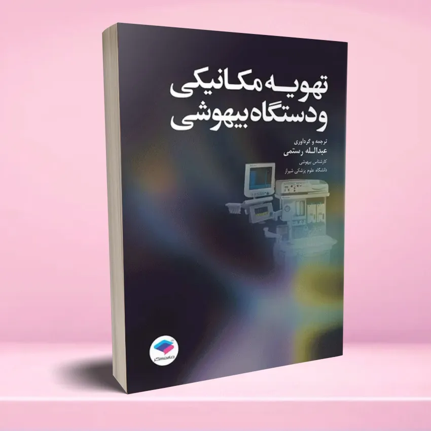 tahvie mekaniki va dastgah bihooshi تهویه مکانیکی و دستگاه بیهوشی - تصویر 1