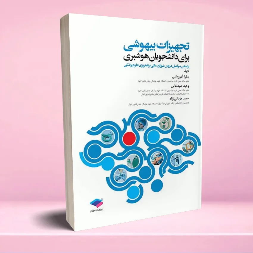tajhizat bihooshi daneshjooyan hooshbari تجهیزات بیهوشی برای دانشجویان هوشبری - تصویر 1