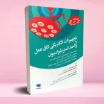 تجهیزات الکتریکی اتاق عمل و واحد استریلیزاسیون