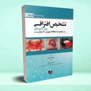 تشخیص افتراقی برای داروسازان (همراه با مطالعه موردی ۵۰ بیمار)