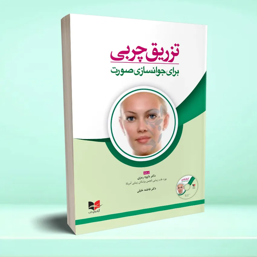 tazregh charbei تزریق چربی برای جوانسازی صورت - تصویر 1