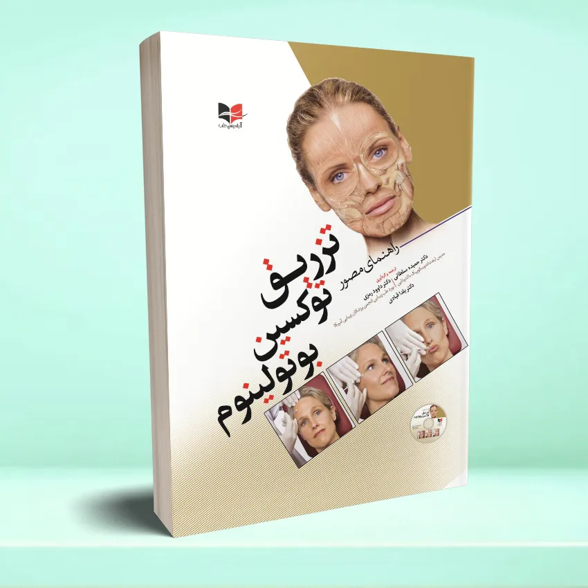 tazregh toxein botoliniuom راهنمای مصور تزریق توکسین بوتولینوم - تصویر 1