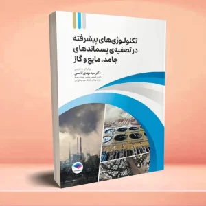 تکنولوژی‌های پیشرفته در تصفیه‌ پسماندهای جامد، مایع و گاز