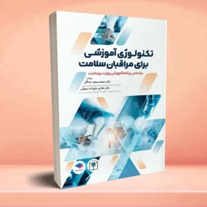 تکنولوژی آموزشی برای مراقبان سلامت
