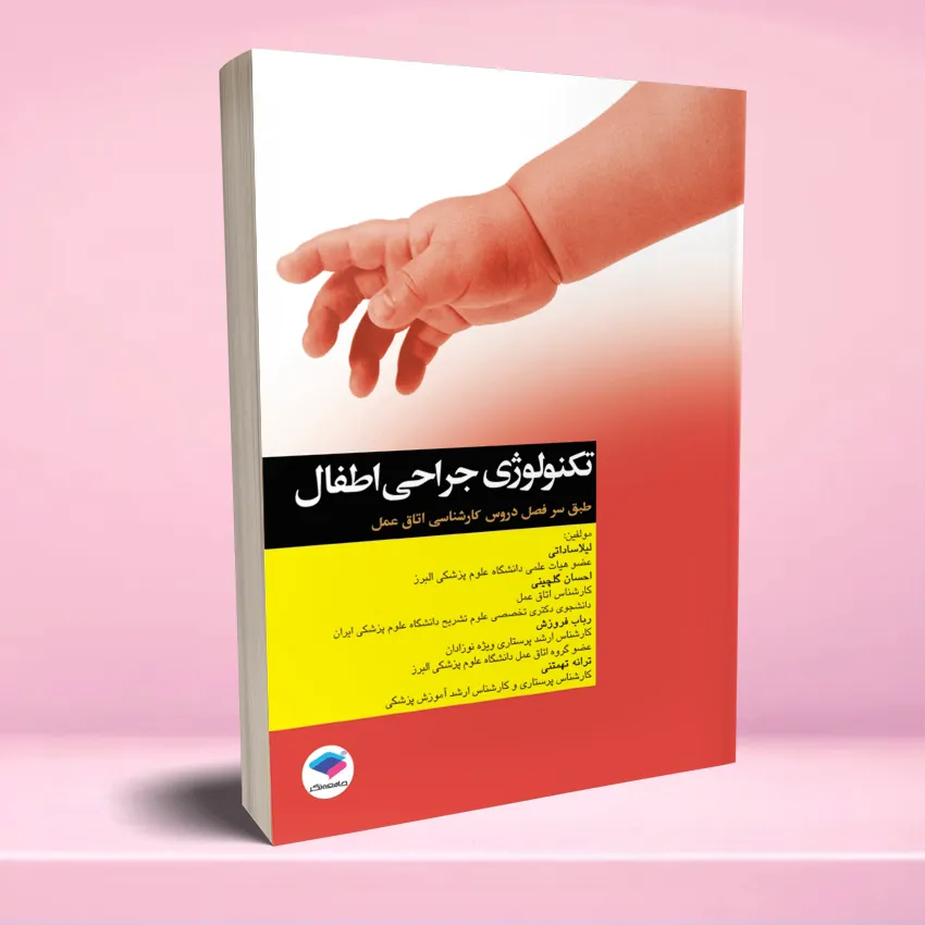 tecnology jarahi atfal تکنولوژی جراحی اطفال - تصویر 1