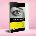 تکنولوژی جراحی چشم