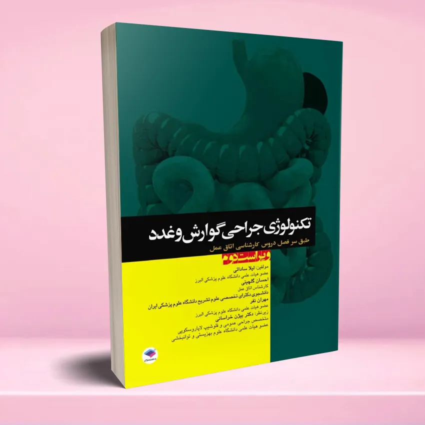 tecnology jarahi govaresh تکنولوژی جراحی گوارش و غدد - تصویر 1