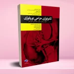 تکنولوژی جراحی اورولوژی