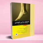 تکنولوژی جراحی ارتوپدی
