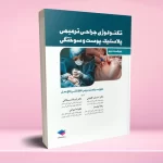 تکنولوژی جراحی ترمیمی پلاستیک پوست و سوختگی