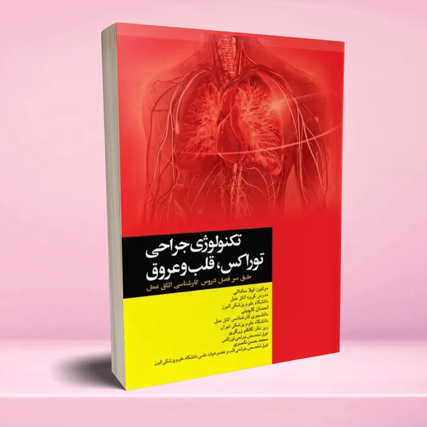 tecnology jarahi toorax تکنولوژی جراحی توراکس قلب و عروق - تصویر 1