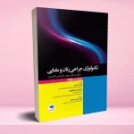 تکنولوژی جراحی زنان و مامایی
