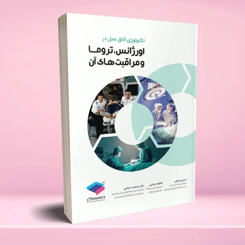 tecnology otagh amal orjans تکنولوژی اتاق عمل در اورژانس، تروما و مراقبت های آن - تصویر 1