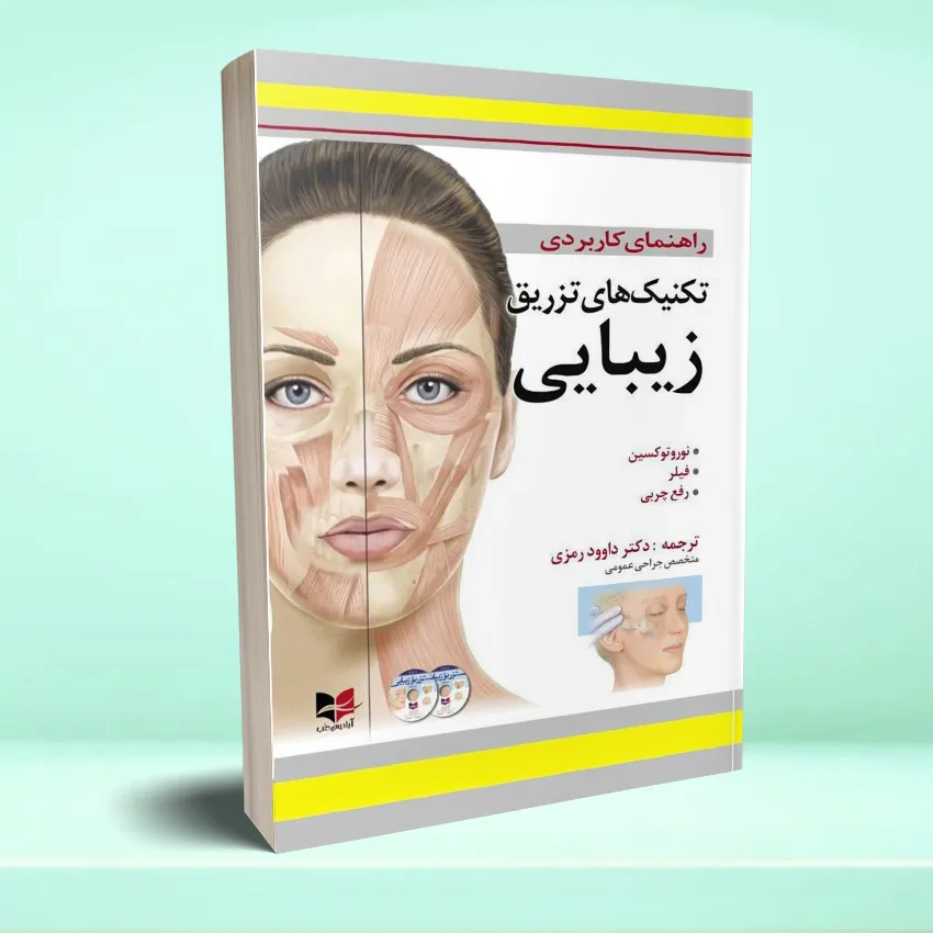 teknekhaye tazregh zeibayei راهنمای کاربردی تکنیک های تزریق زیبایی - تصویر 1