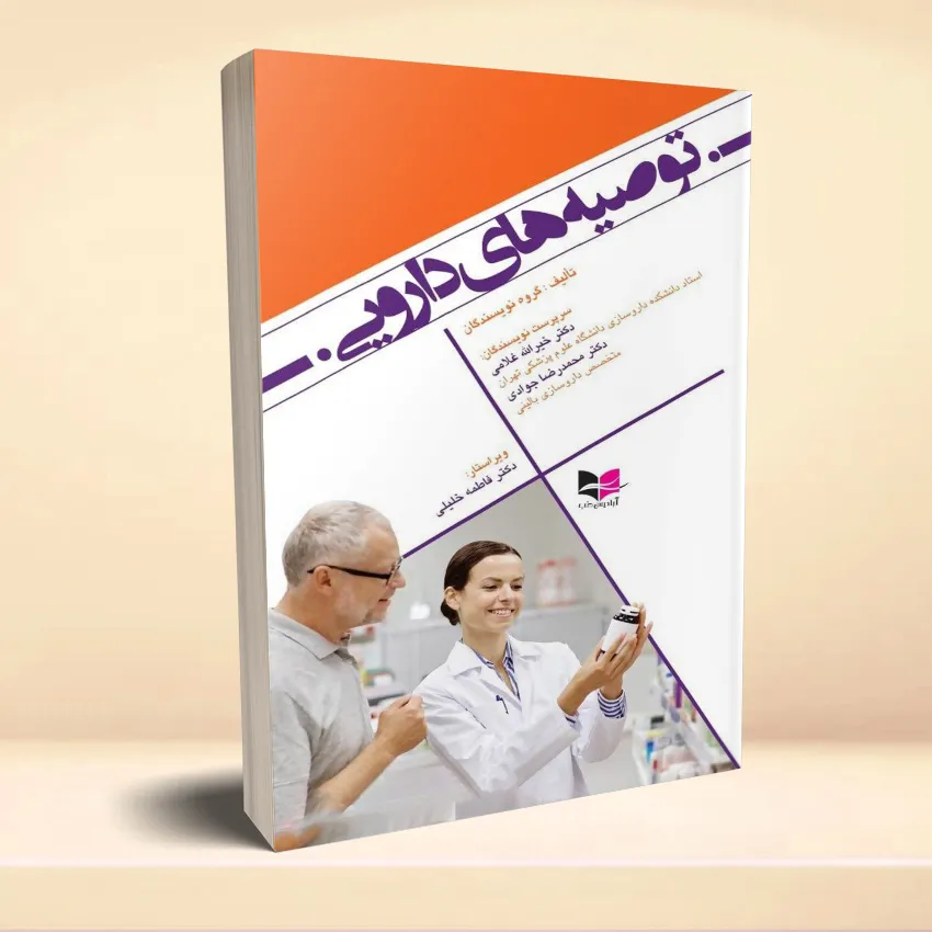 tosiehaye darooee توصیههای دارویی - تصویر 1
