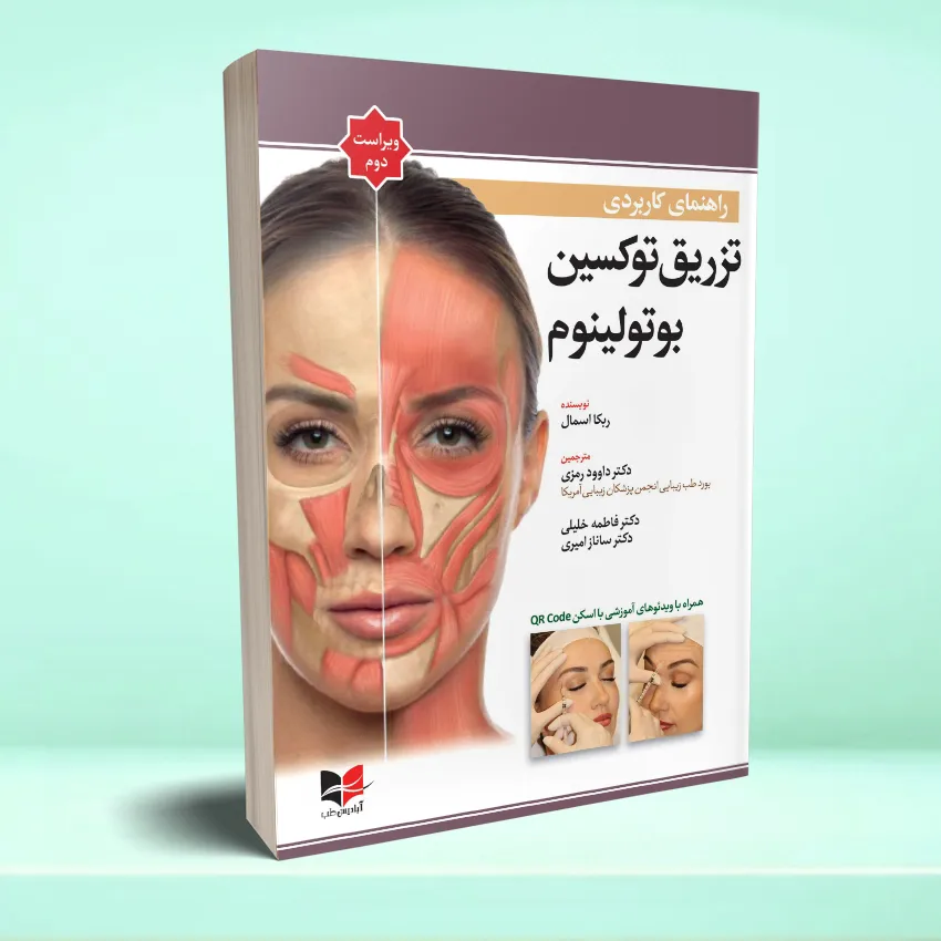 toxein botoloneyoum راهنمای کاربردی تزریق توکسین بوتولینوم (ربکا اسمال ۲۰۲۴) ویراست دوم - تصویر 1