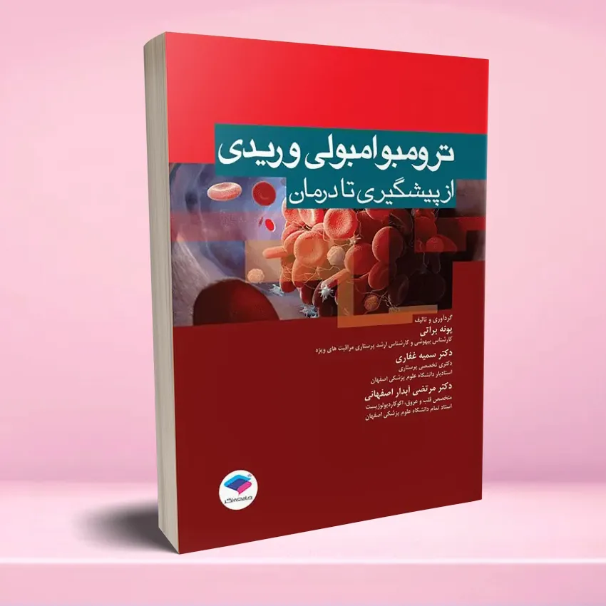 tromboli varidi ترومبوامبولی وریدی از پیشگیری تا درمان - تصویر 1