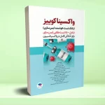 بانک تست هوشمند ایمن‌ سازی، واکسینا کوییز
